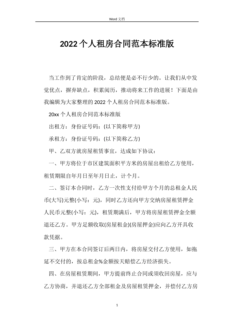 2022个人租房合同范本标准版_第1页