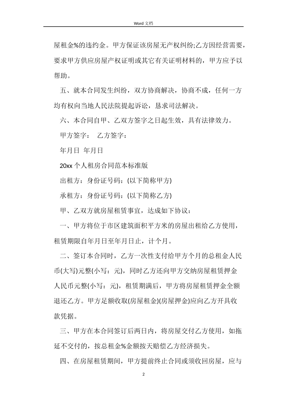 2022个人租房合同范本标准版_第2页