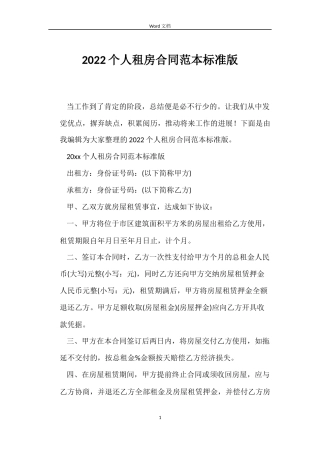 2022个人租房合同范本标准版