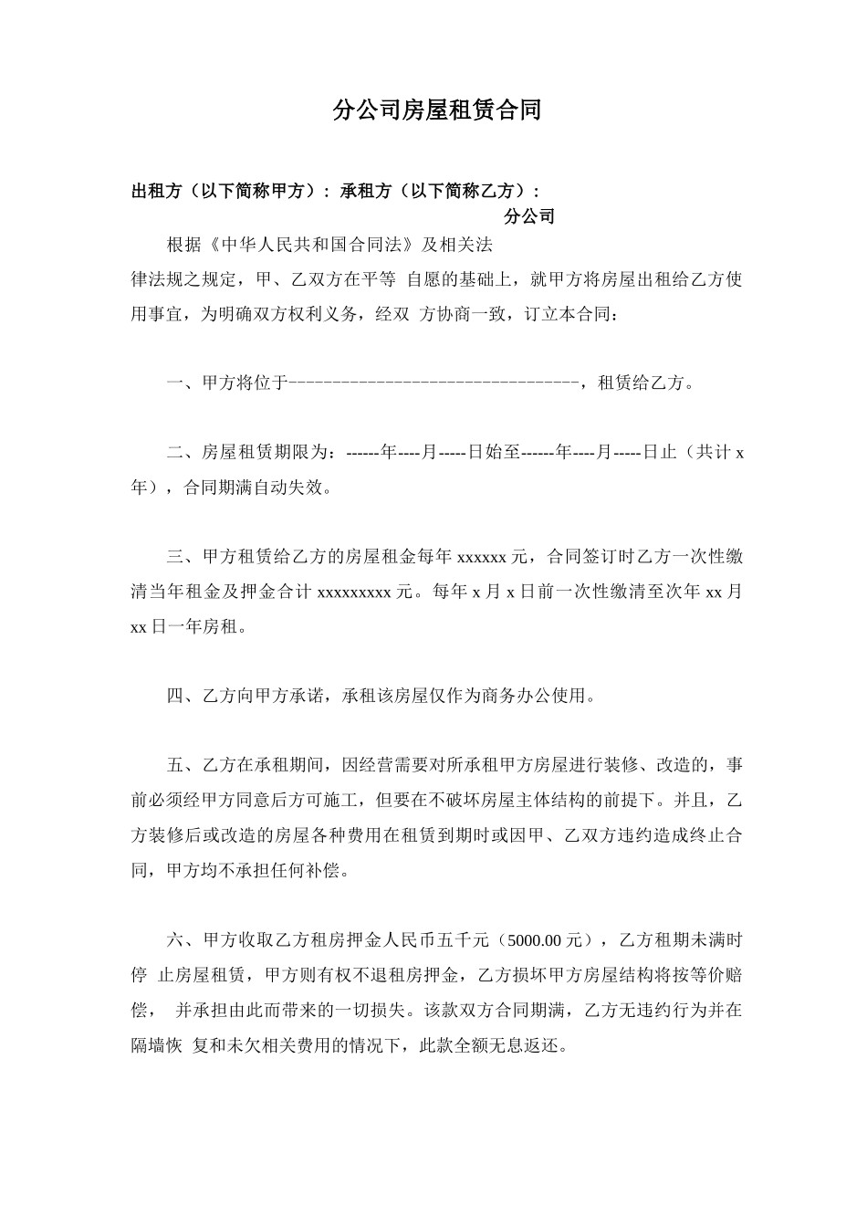 分公司租房合同_第1页