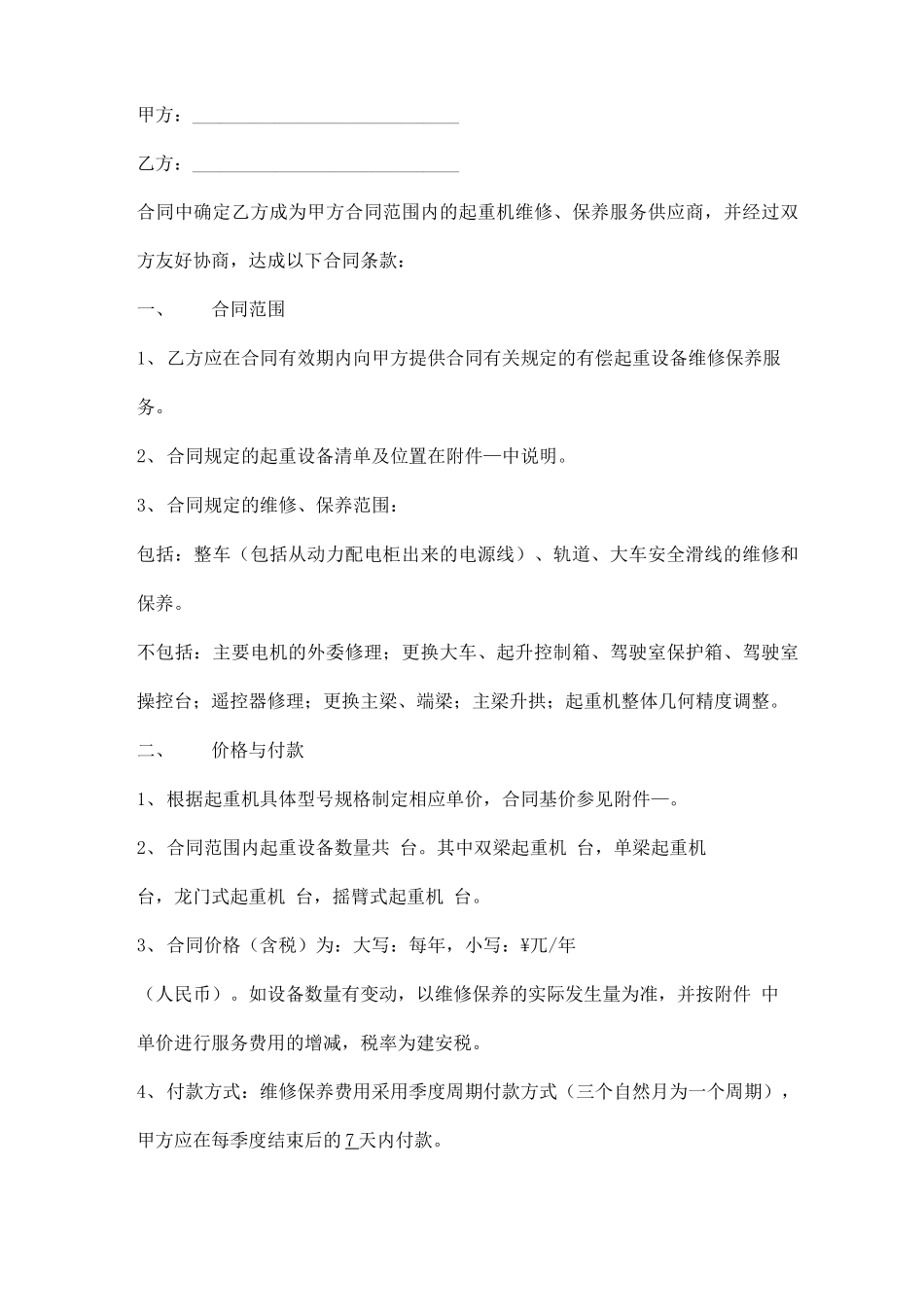 起重机维修保养合同范本_第1页