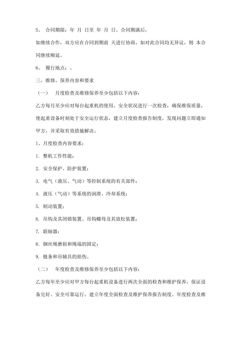 起重机维修保养合同范本_第2页