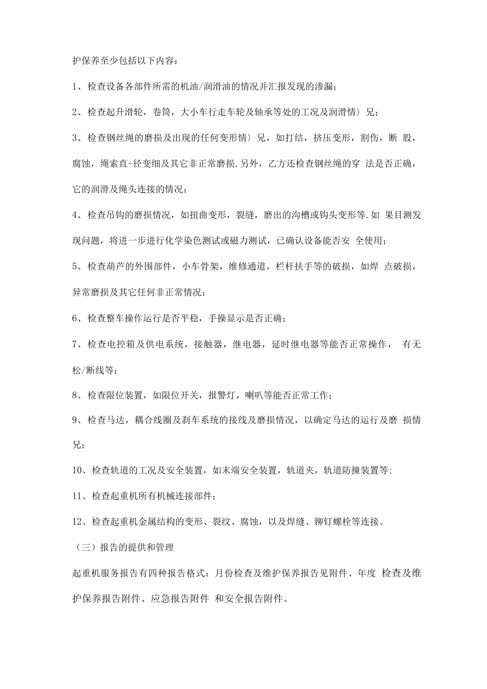起重机维修保养合同范本_第3页
