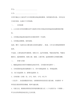 起重机维修保养合同范本