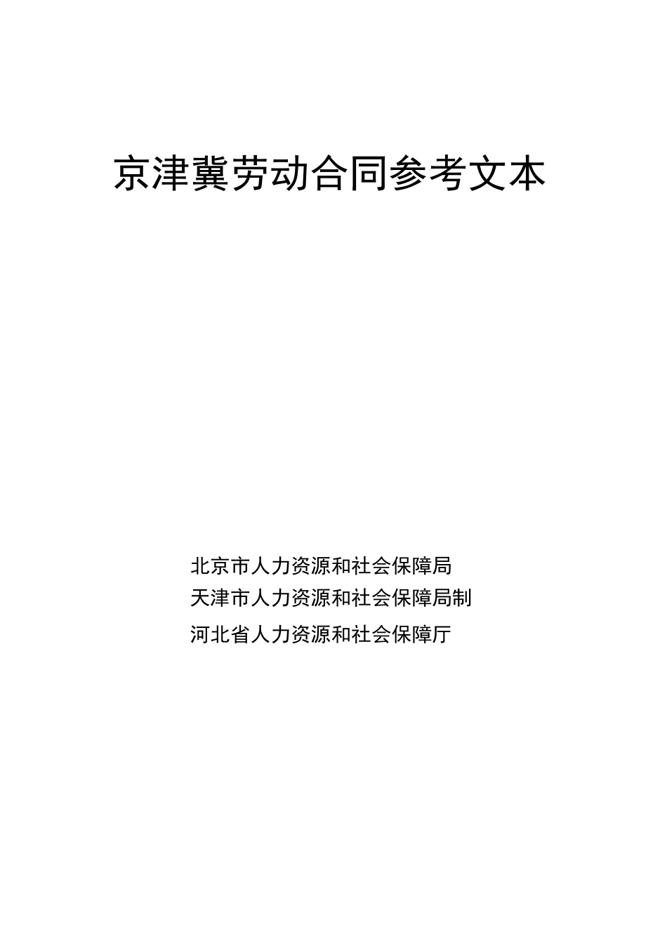 京津冀劳动合同参考文本_第1页