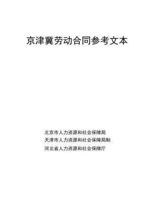 京津冀劳动合同参考文本