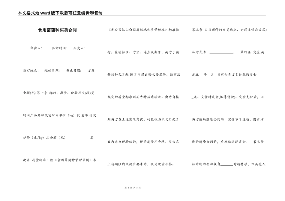 食用菌菌种买卖合同_第1页