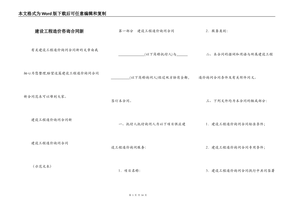 建设工程造价咨询合同新_第1页