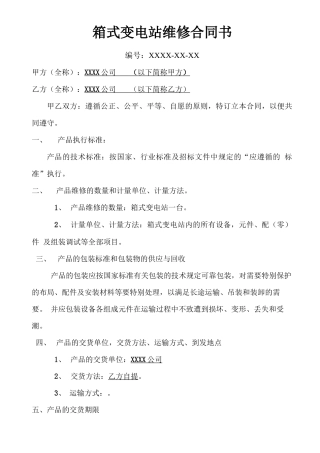 箱式变电站维修合同书样本