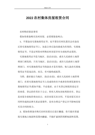 2022农村集体房屋租赁合同