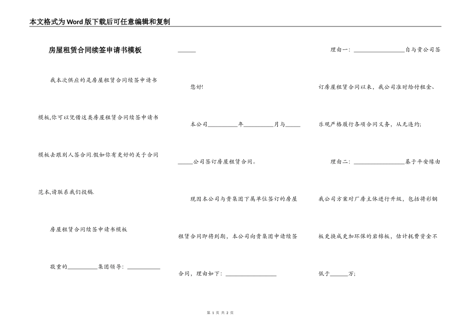 房屋租赁合同续签申请书模板_第1页