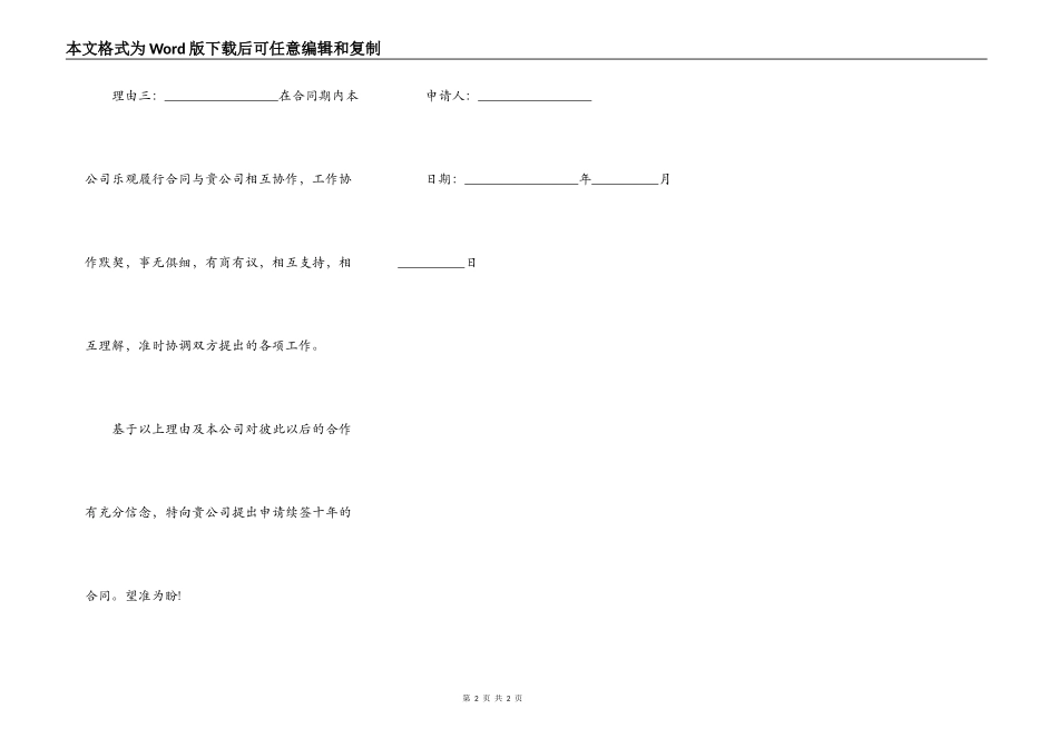 房屋租赁合同续签申请书模板_第2页