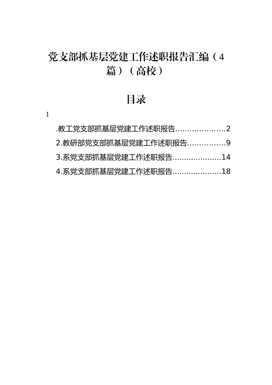 党支部抓基层党建工作述职报告汇编（4篇）（高校）_第1页