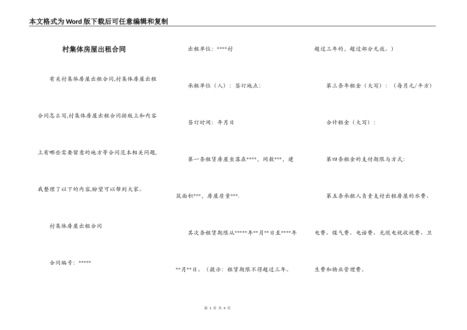 村集体房屋出租合同_第1页
