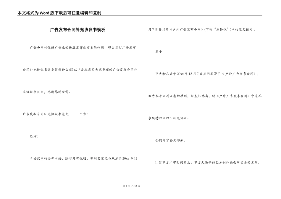 广告发布合同补充协议书模板_第1页