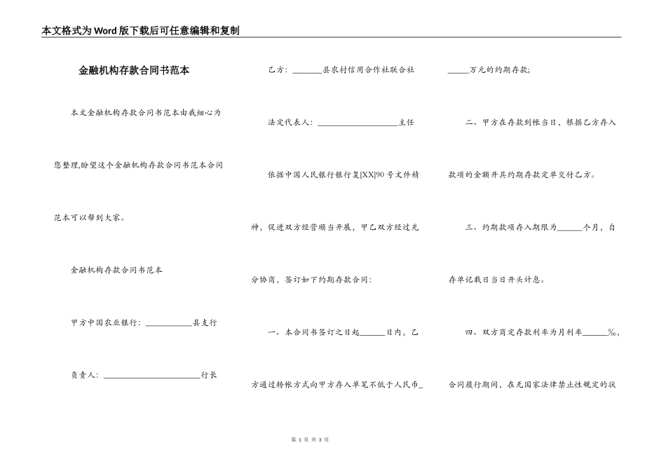 金融机构存款合同书范本_第1页