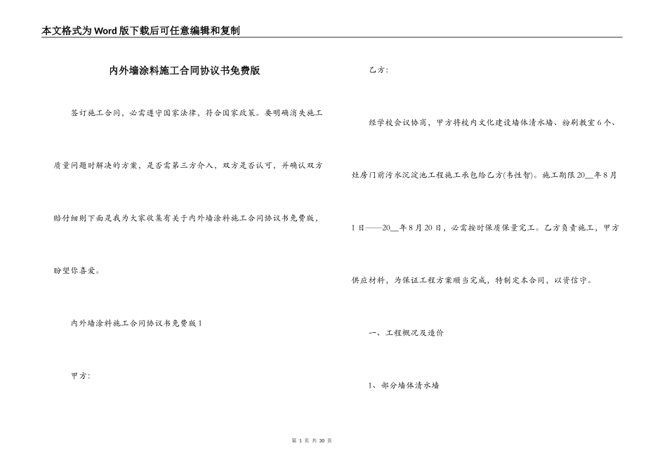 内外墙涂料施工合同协议书免费版_第1页