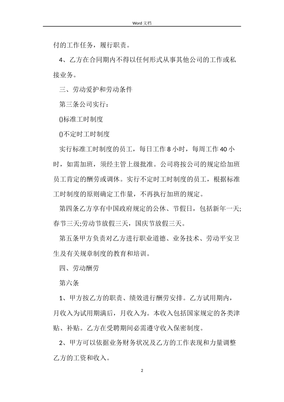 公司员工劳动合同标准版_第2页