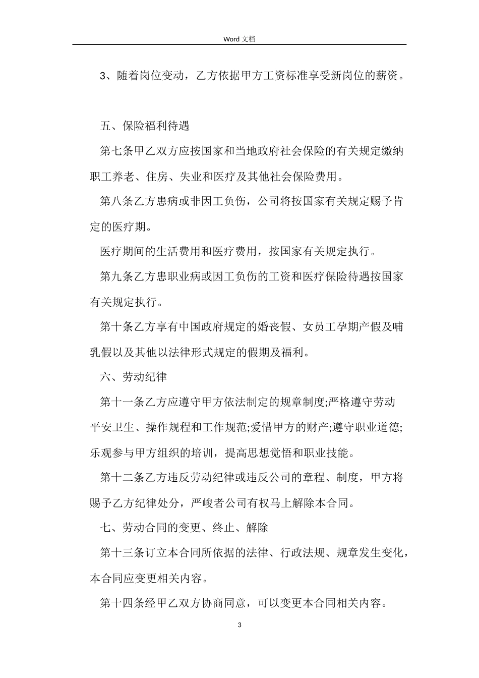 公司员工劳动合同标准版_第3页