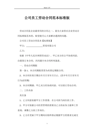 公司员工劳动合同标准版