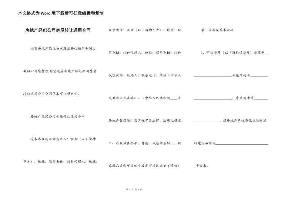 房地产经纪公司房屋转让通用合同_第1页