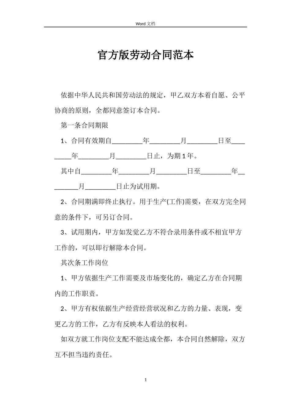 官方版劳动合同_第1页