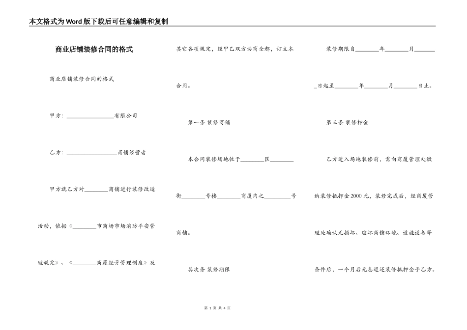 商业店铺装修合同的格式_第1页