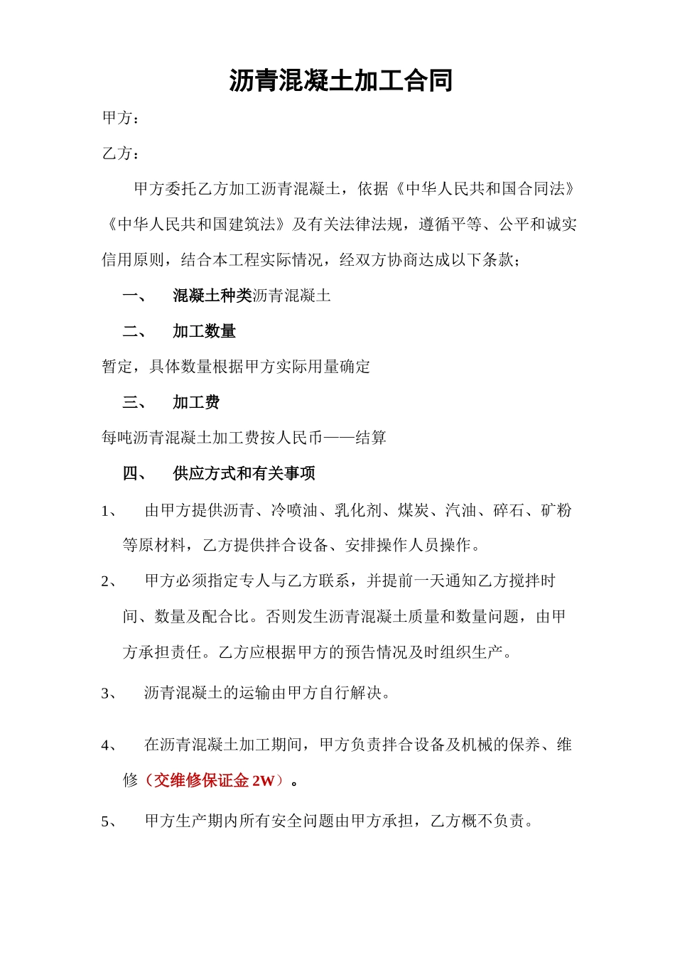 沥青混凝土代加工合同_第1页