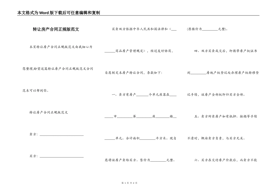 转让房产合同正规版范文_第1页