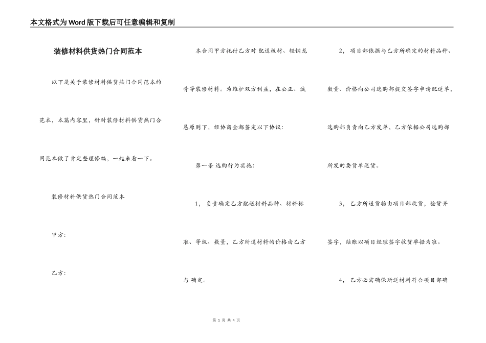 装修材料供货热门合同范本_第1页