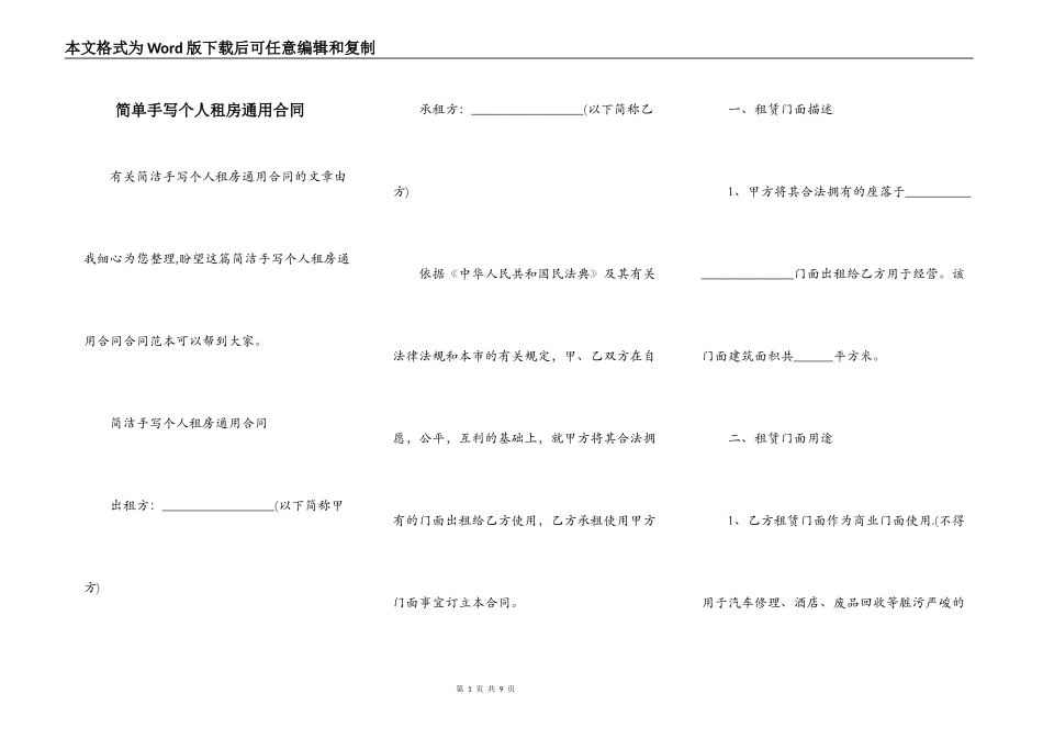 简单手写个人租房通用合同_第1页