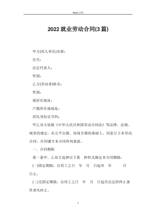 2022就业劳动合同