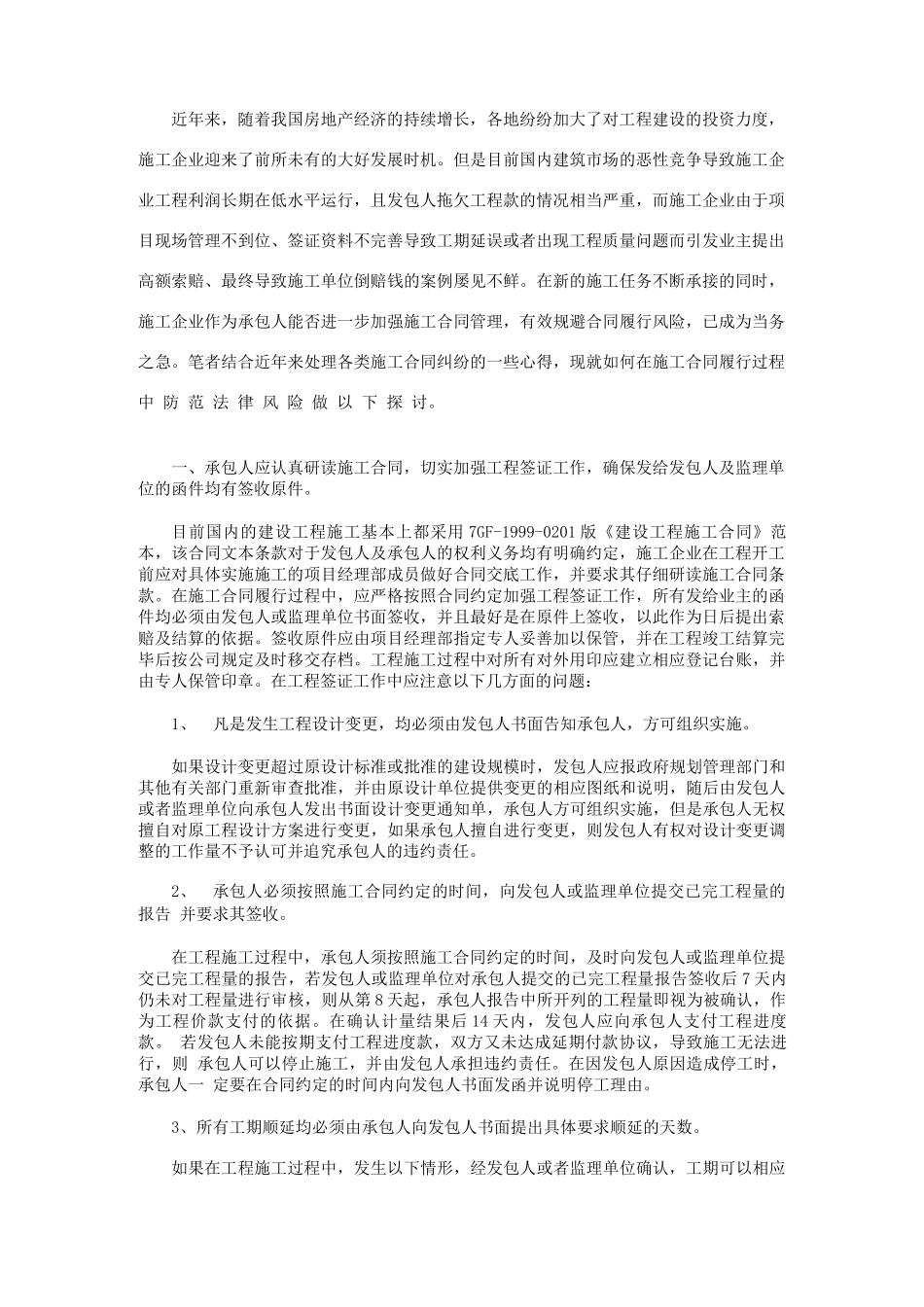 建设施工合同履行过程中的风险防范_第1页