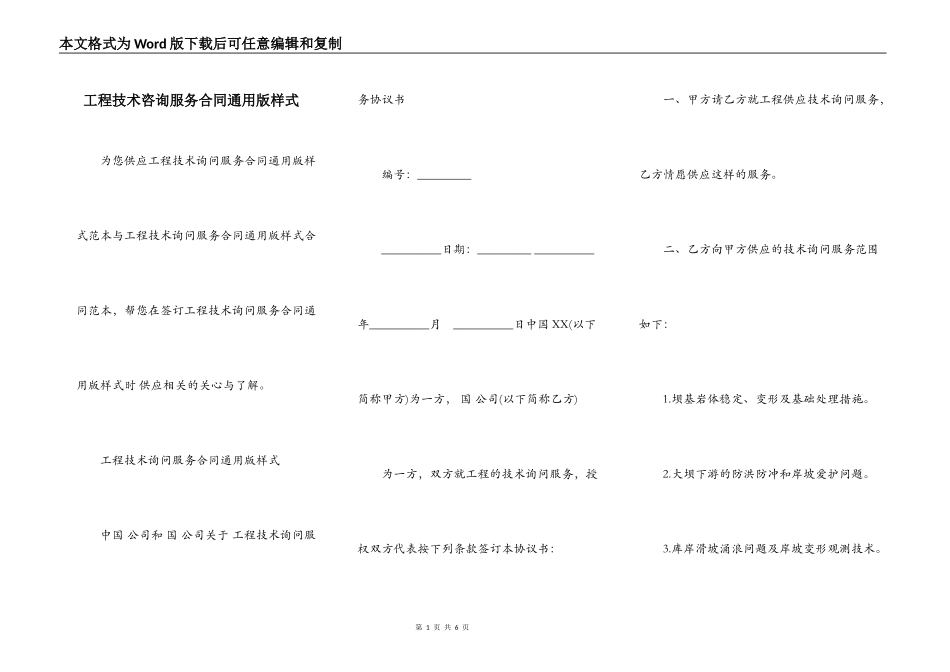 工程技术咨询服务合同通用版样式_第1页