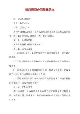 项目居间合同简单范本