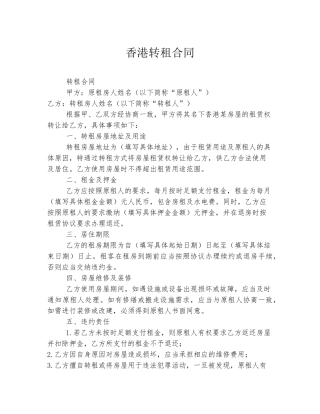 香港转租合同