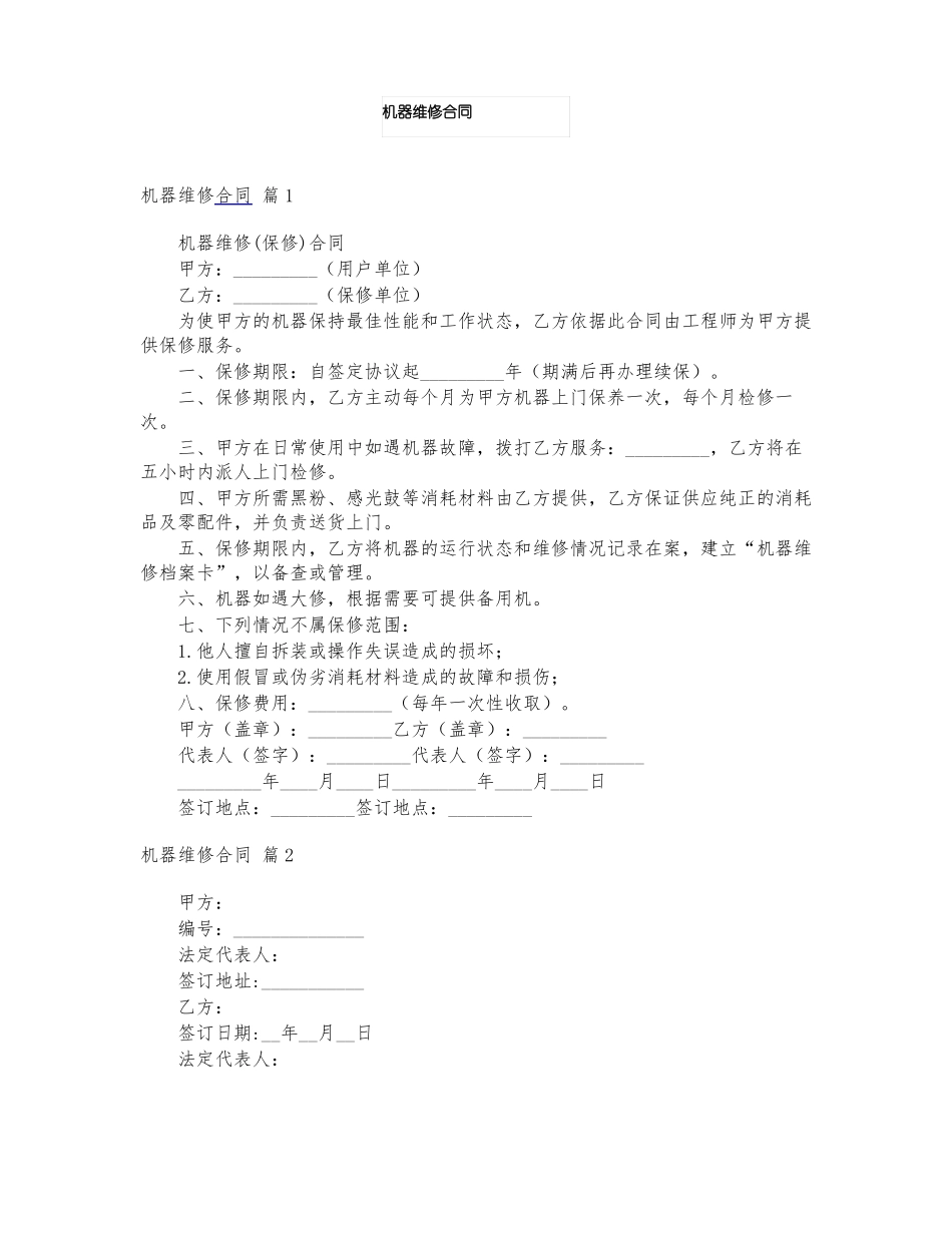 机器维修合同_第1页