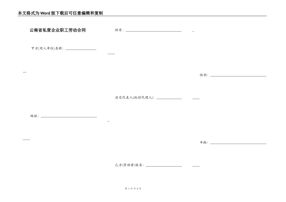 云南省私营企业职工劳动合同_第1页