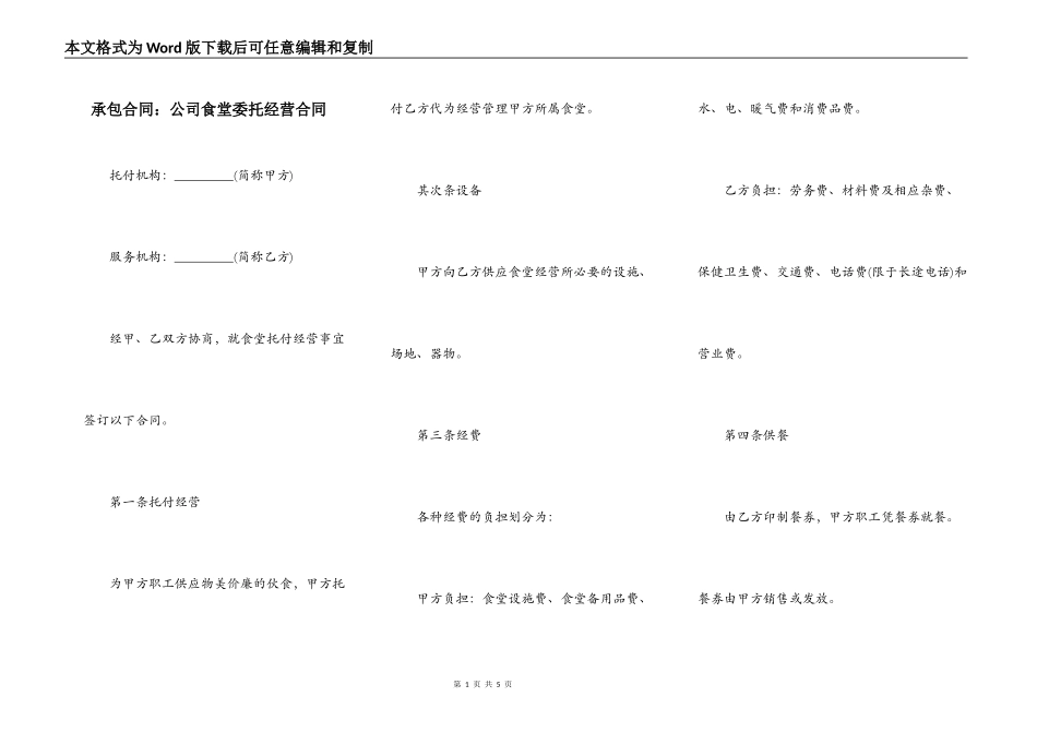 承包合同：公司食堂委托经营合同_第1页