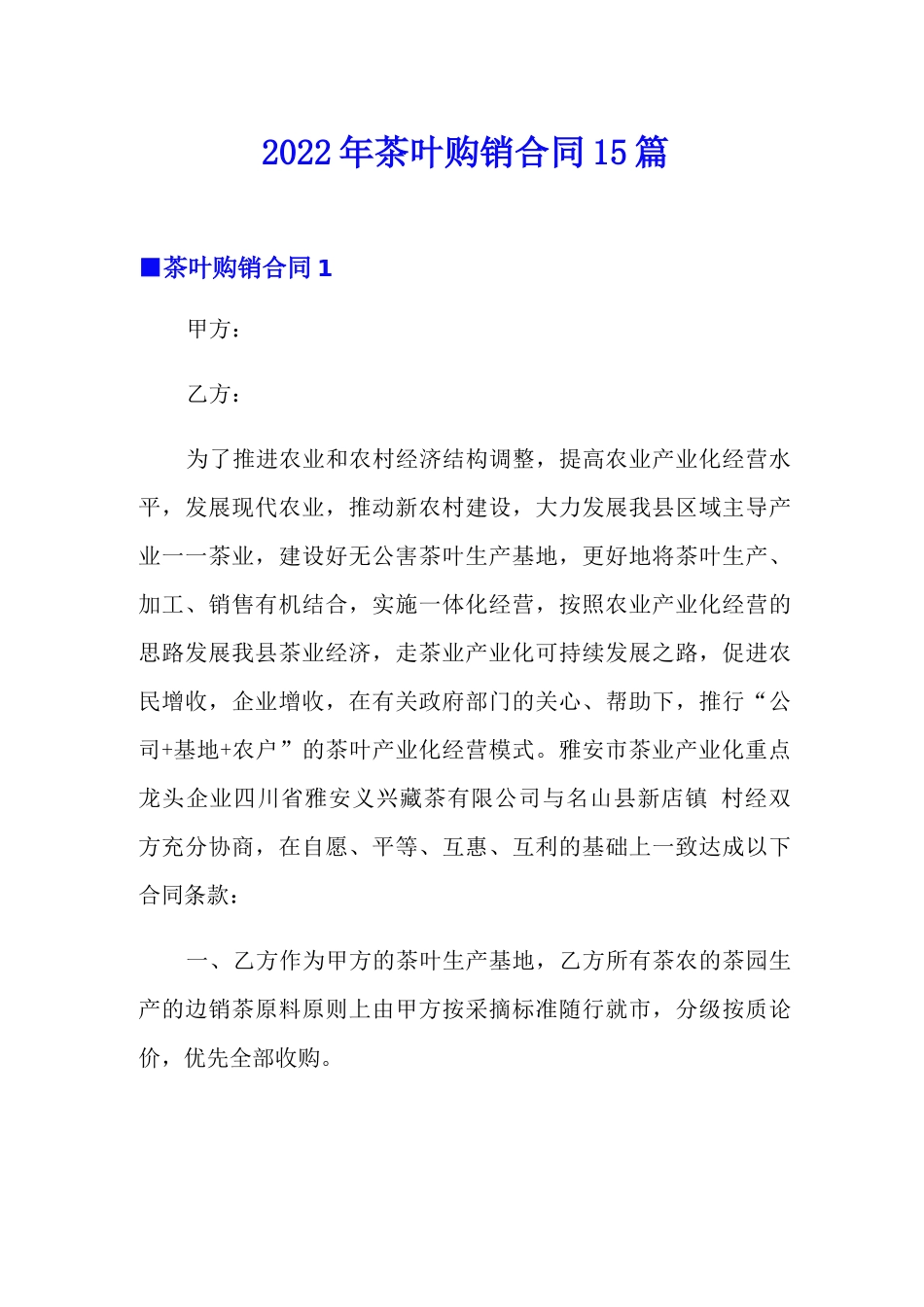 2022年茶叶购销合同15篇_第1页