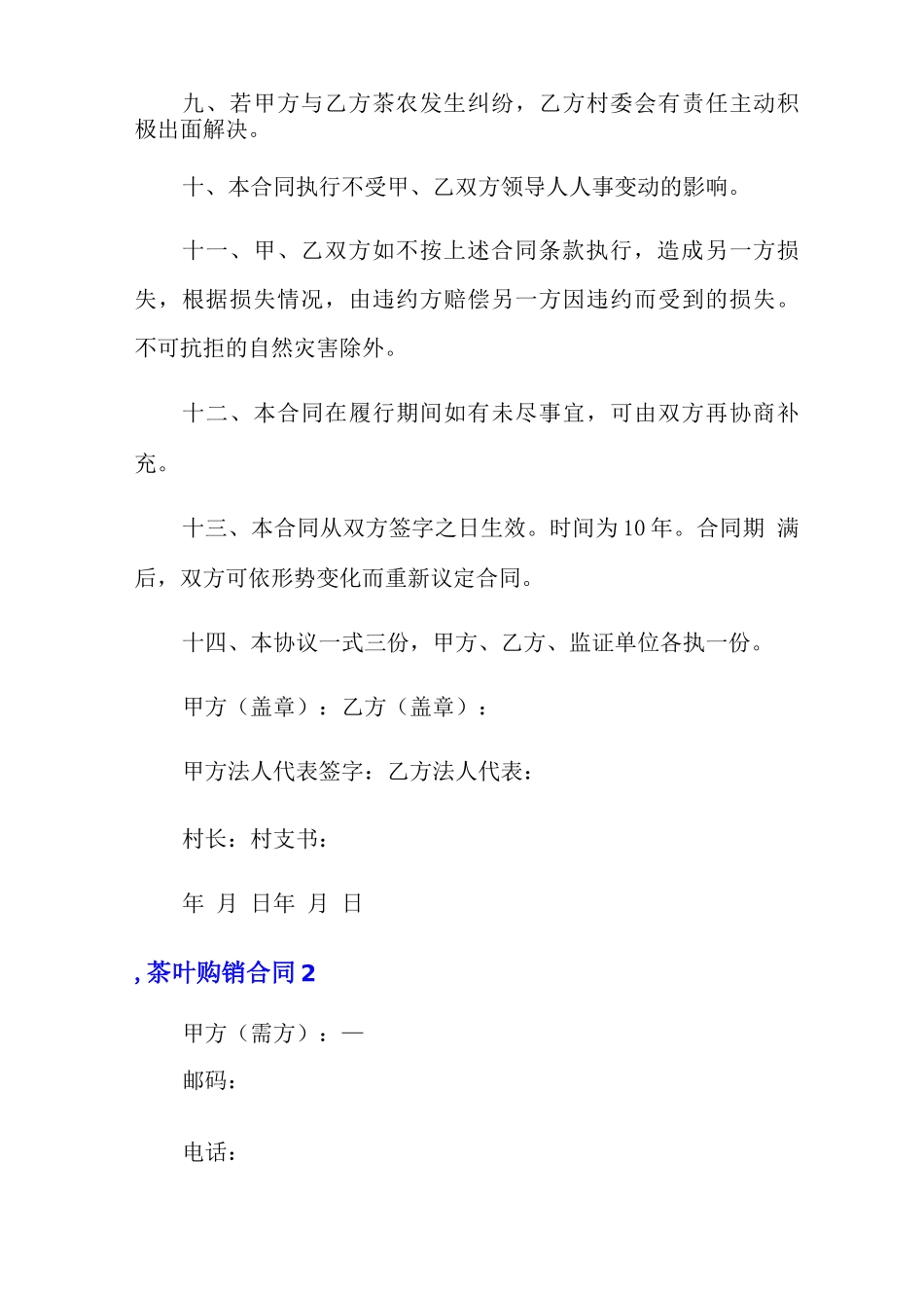 2022年茶叶购销合同15篇_第3页