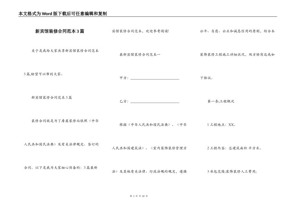 新宾馆装修合同范本3篇_第1页