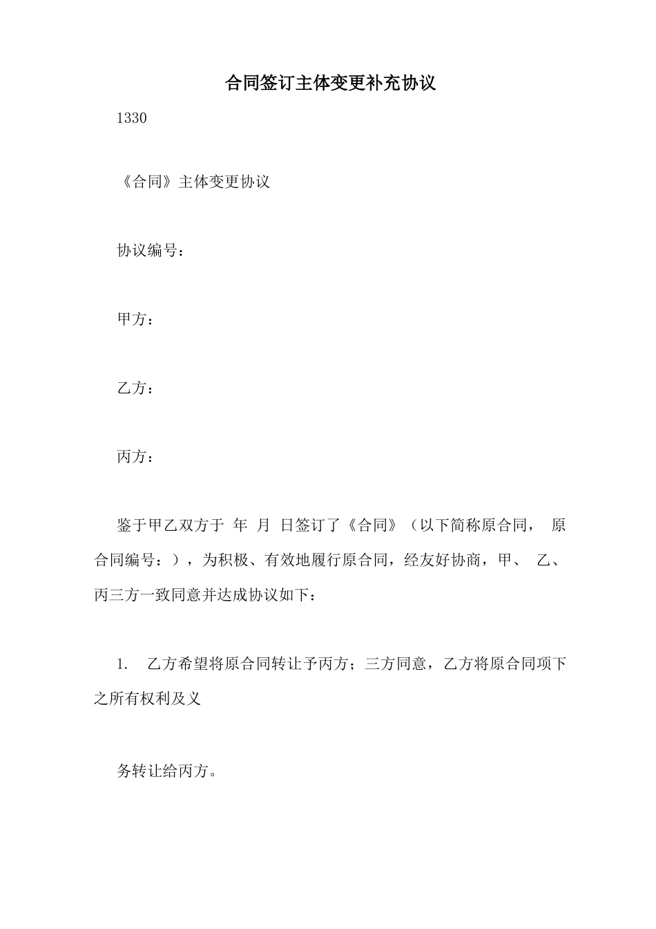 合同签订主体变更补充协议_第1页