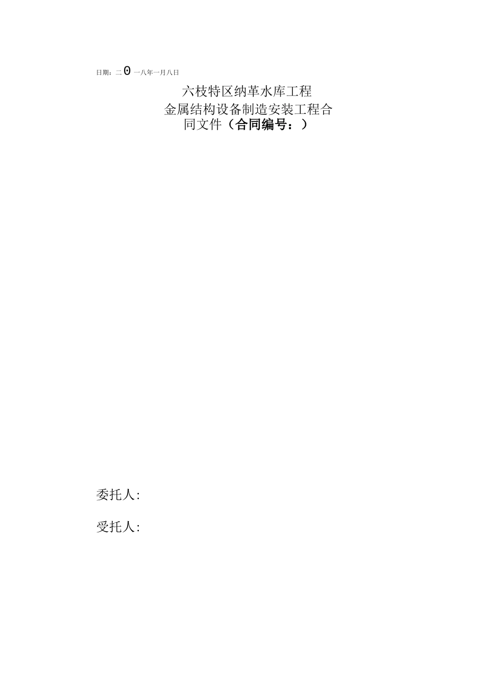 金属结构制造安装合同_第1页