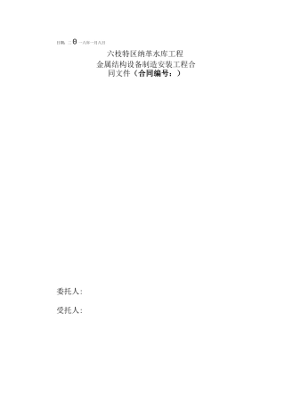 金属结构制造安装合同