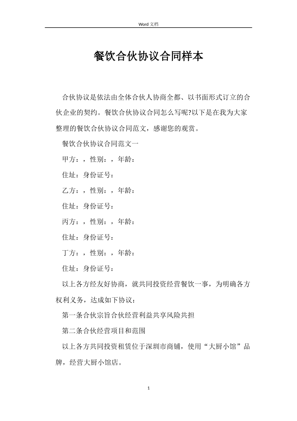 餐饮合伙协议合同样本_第1页