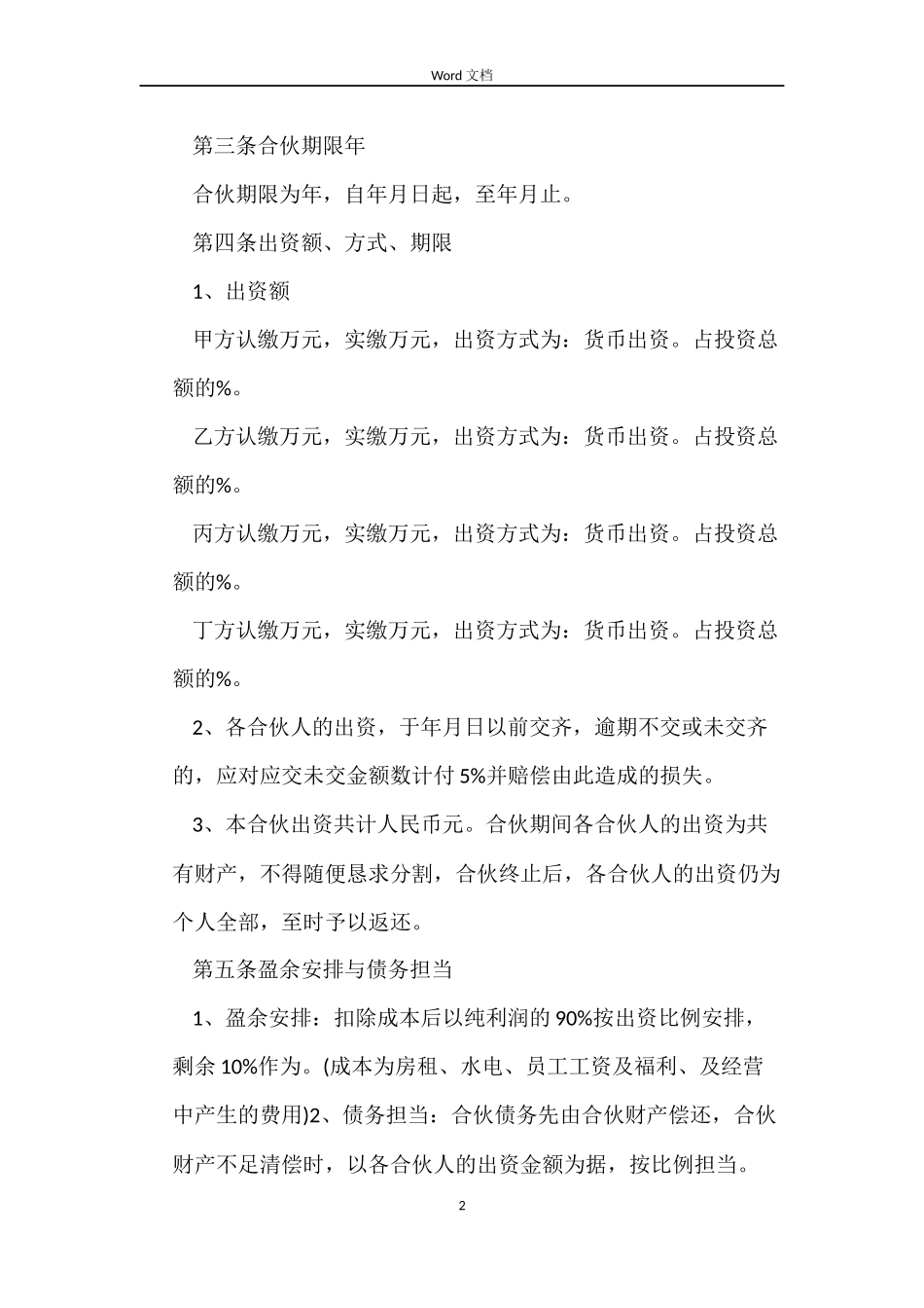 餐饮合伙协议合同样本_第2页