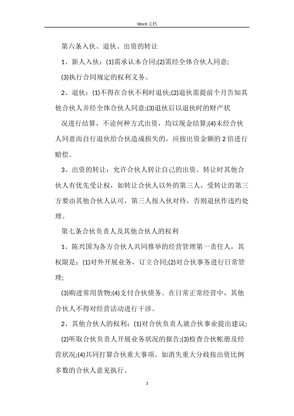 餐饮合伙协议合同样本_第3页