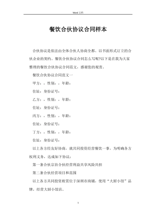 餐饮合伙协议合同样本