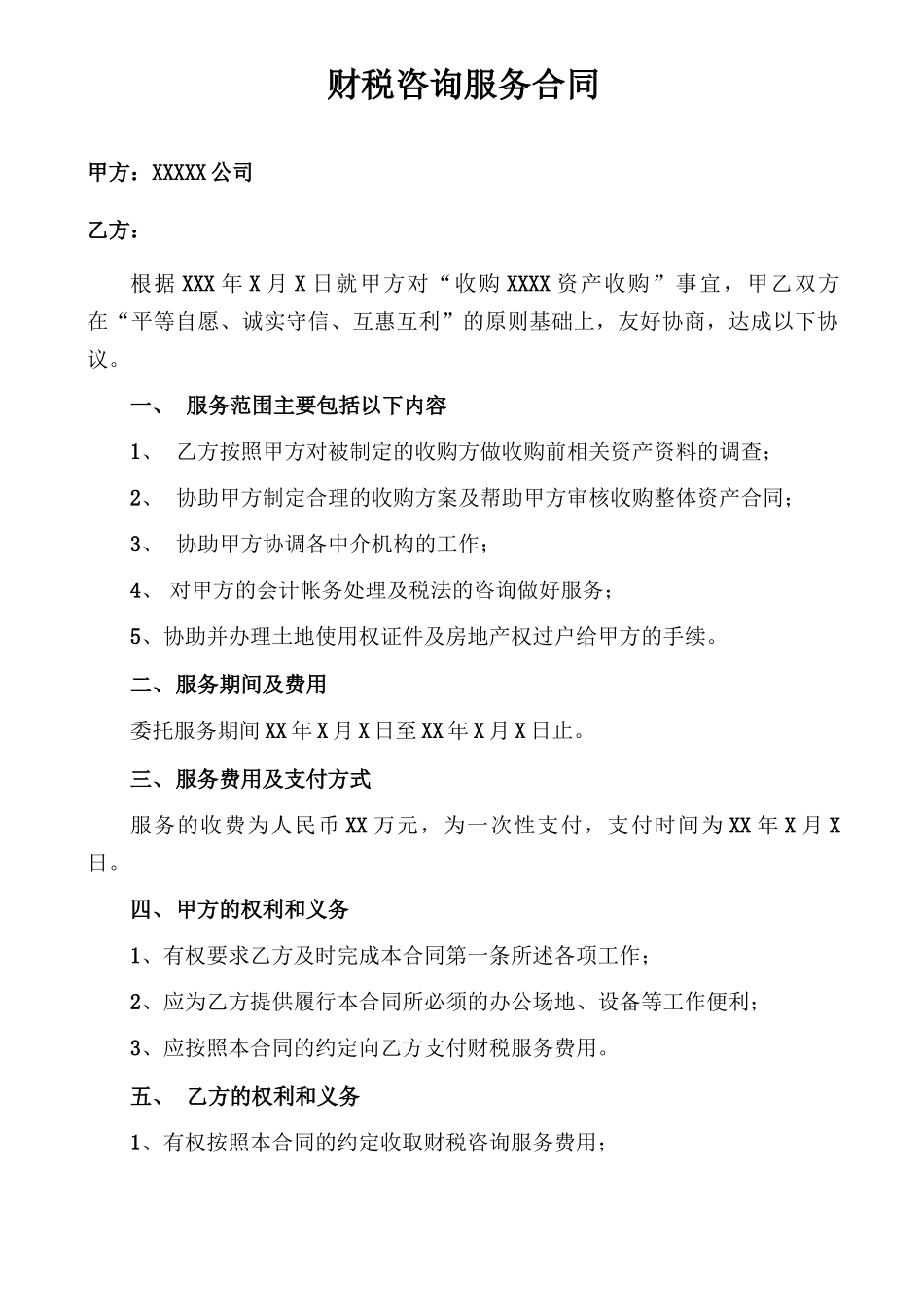 财税服务咨询合同_第1页